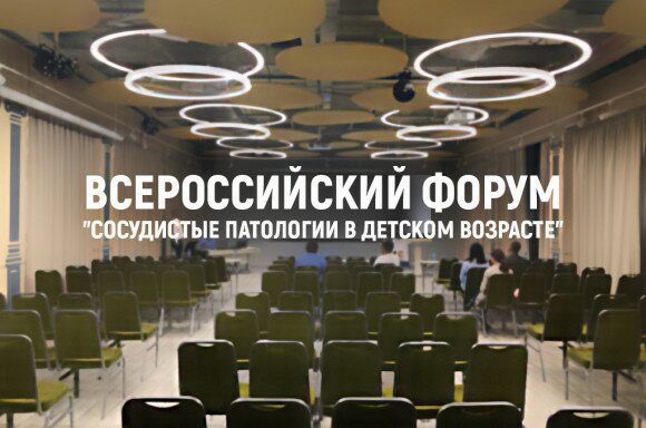 Всероссийский форум с международным участием «Сосудистые патологии в детском возрасте». 